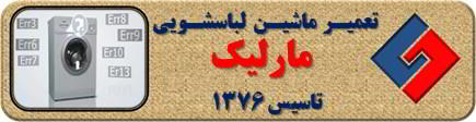 لباسشویی ارور می دهد تعمیر لباسشویی مارلیک